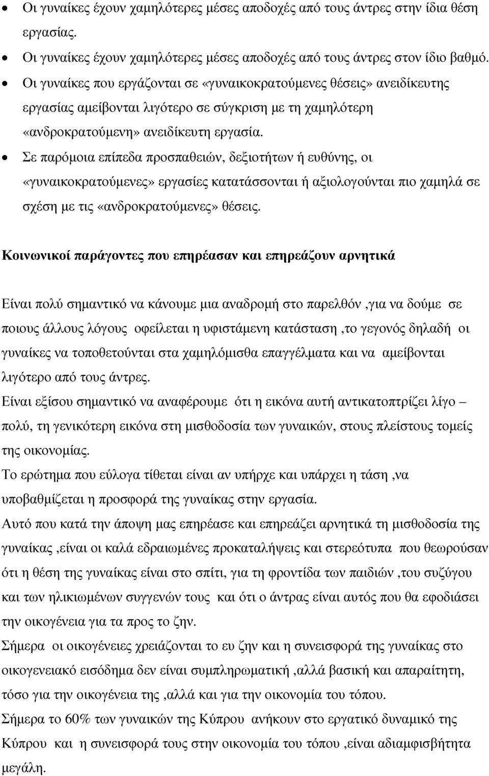 Σε παρόµοια επίπεδα προσπαθειών, δεξιοτήτων ή ευθύνης, οι «γυναικοκρατούµενες» εργασίες κατατάσσονται ή αξιολογούνται πιο χαµηλά σε σχέση µε τις «ανδροκρατούµενες» θέσεις.