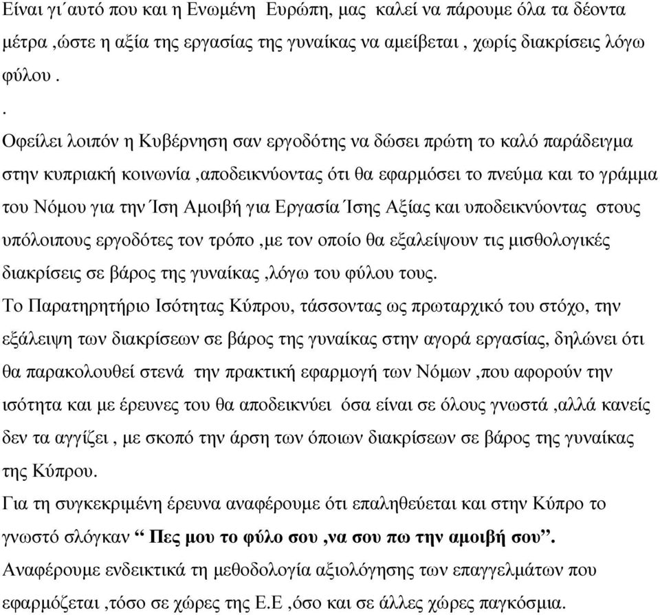 Ίσης Αξίας και υποδεικνύοντας στους υπόλοιπους εργοδότες τον τρόπο,µε τον οποίο θα εξαλείψουν τις µισθολογικές διακρίσεις σε βάρος της γυναίκας,λόγω του φύλου τους.