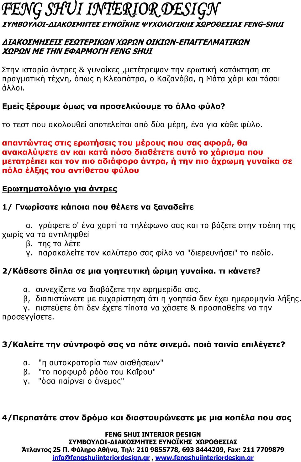 το τεστ που ακολουθεί αποτελείται από δύο µέρη, ένα για κάθε φύλο.