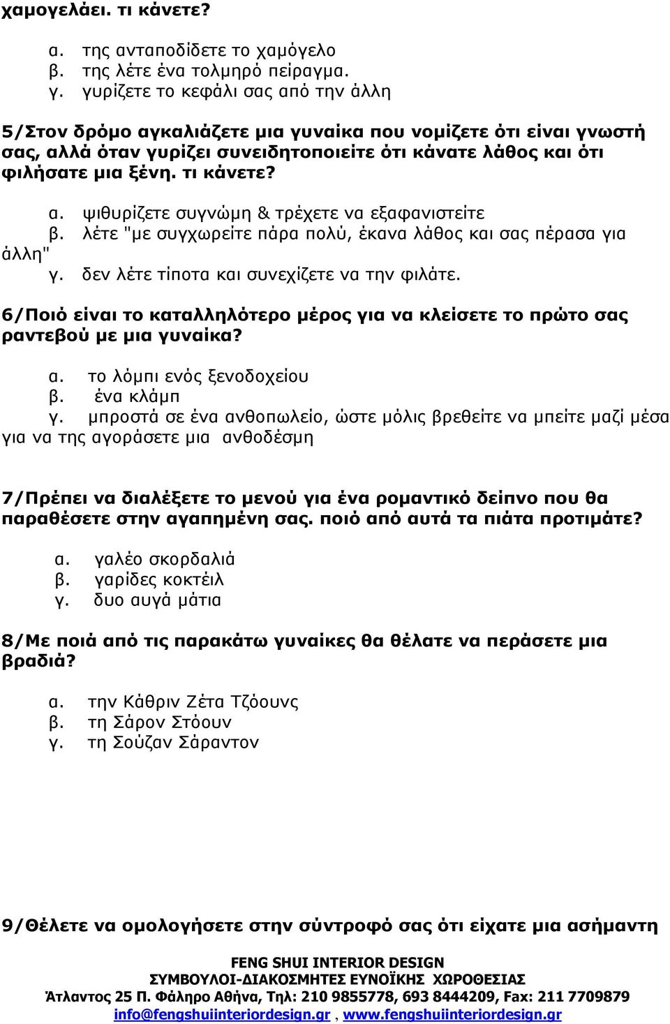 λέτε "µε συγχωρείτε πάρα πολύ, έκανα λάθος και σας πέρασα για άλλη" γ. δεν λέτε τίποτα και συνεχίζετε να την φιλάτε.