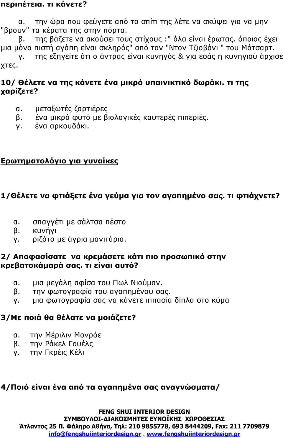 10/ Θέλετε να της κάνετε ένα µικρό υπαινικτικό δωράκι. τι της χαρίζετε? α. µεταξωτές ζαρτιέρες β. ένα µικρό φυτό µε βιολογικές καυτερές πιπεριές. γ. ένα αρκουδάκι.