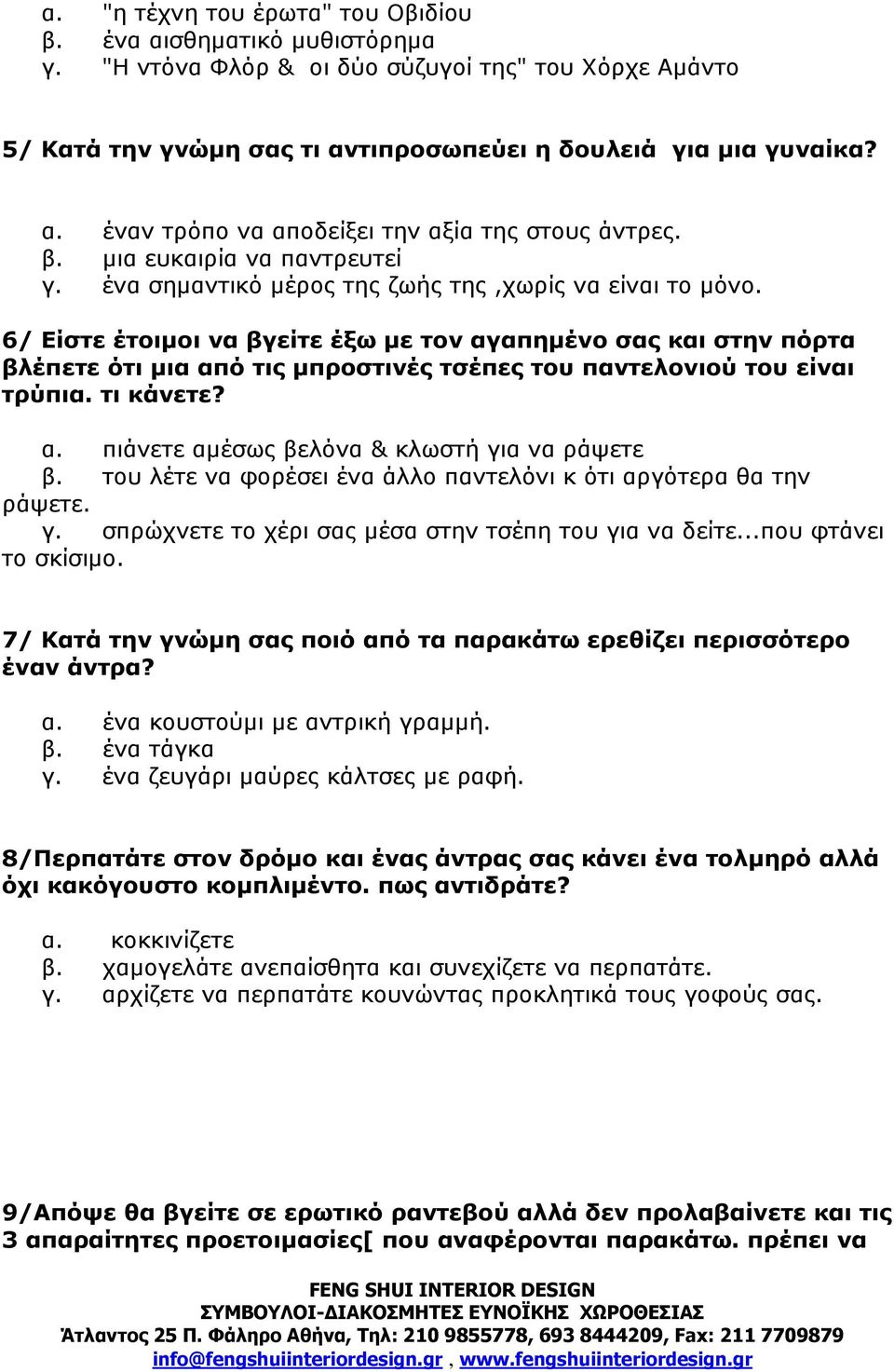 6/ Είστε έτοιµοι να βγείτε έξω µε τον αγαπηµένο σας και στην πόρτα βλέπετε ότι µια από τις µπροστινές τσέπες του παντελονιού του είναι τρύπια. τι κάνετε? α. πιάνετε αµέσως βελόνα & κλωστή για να ράψετε β.