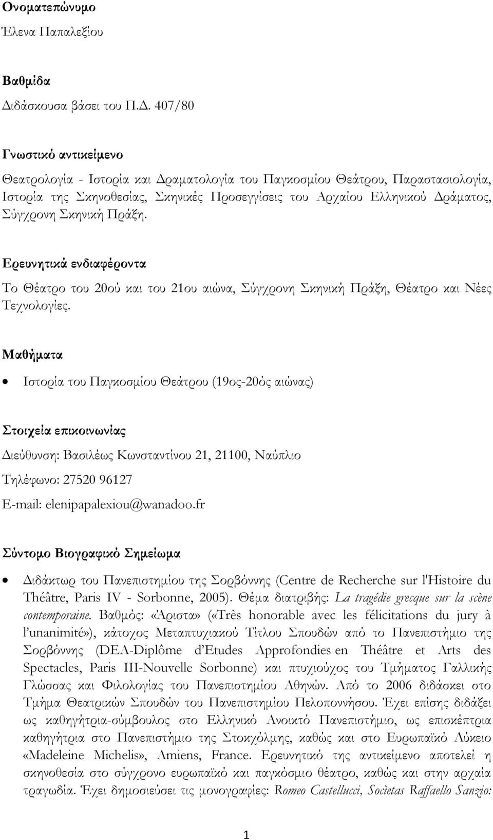 407/80 Γνωστικό αντικείμενο Θεατρολογία - Ιστορία και Δραματολογία του Παγκοσμίου Θεάτρου, Παραστασιολογία, Ιστορία της Σκηνοθεσίας, Σκηνικές Προσεγγίσεις του Αρχαίου Ελληνικού Δράματος, Σύγχρονη