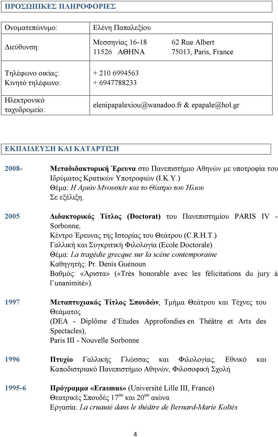 2005 Διδακτορικός Τίτλος (Doctorat) του Πανεπιστημίου PARIS IV - Sorbonne, Κέντρο Έρευνας της Ιστορίας του Θεάτρου (C.R.H.T.