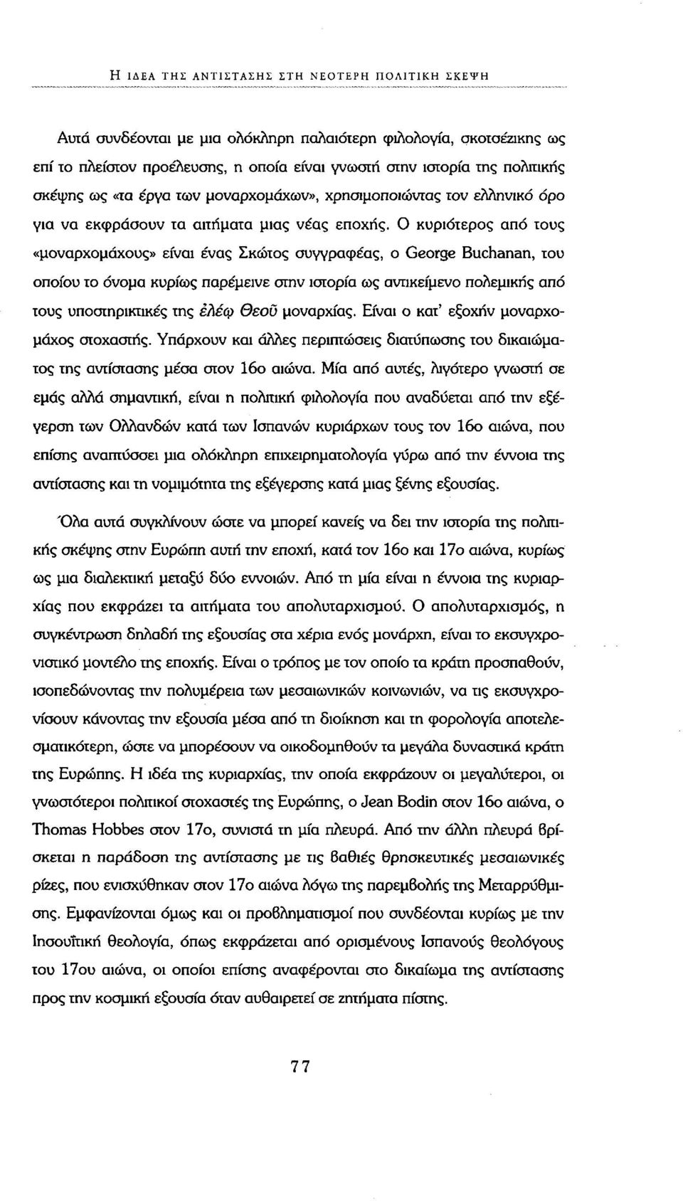 Ο κυριότερος από τους «μοναρχομάχους» είναι ένας Σκώτος συγγραφέας, ο George Buchanan, του οποίου το όνομα κυρίως παρέμεινε στην ιστορία ως αντικείμενο πολεμικής από τους υποστηρικτικές της έλέφ Θεού