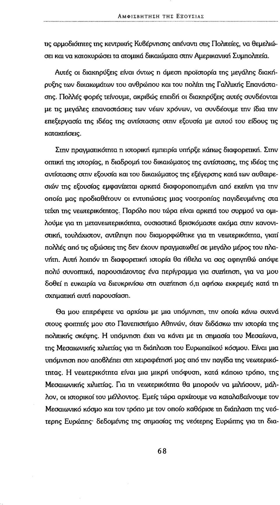 Πολλές φορές τείνουμε, ακριβώς επειδή οι διακηρύξεις αυτές συνδέονται με τις μεγάλες επαναστάσεις των νέων χρόνων, να συνδέουμε την ίδια την επεξεργασία της ιδέας της αντίστασης στην εξουσία με αυτού