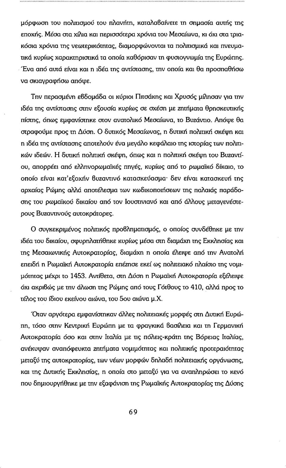 φυσιογνωμία της Ευρώπης. Ένα από αυτά είναι και η ιδέα της αντίστασης, την οποία και θα προσπαθήσω να σκιαγραφήσω απόψε.