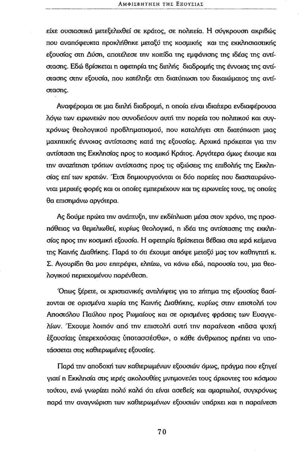 Εδώ βρίσκεται η αφετηρία της διπλής διαδρομής της έννοιας της αντίστασης στην εξουσία, που κατέληξε στη διατύπωση του δικαιώματος της αντίστασης.