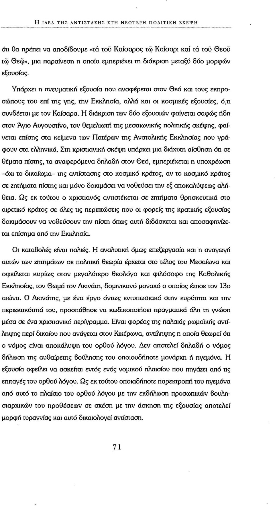 Η διάκριση των δύο εξουσιών φαίνεται σαφώς ήδη στον Άγιο Αυγουστίνο, τον θεμελιωτή της μεσαιωνικής πολιτικής σκέψης, φαίνεται επίσης στα κείμενα των Πατέρων της Ανατολικής Εκκλησίας που γράφουν στα