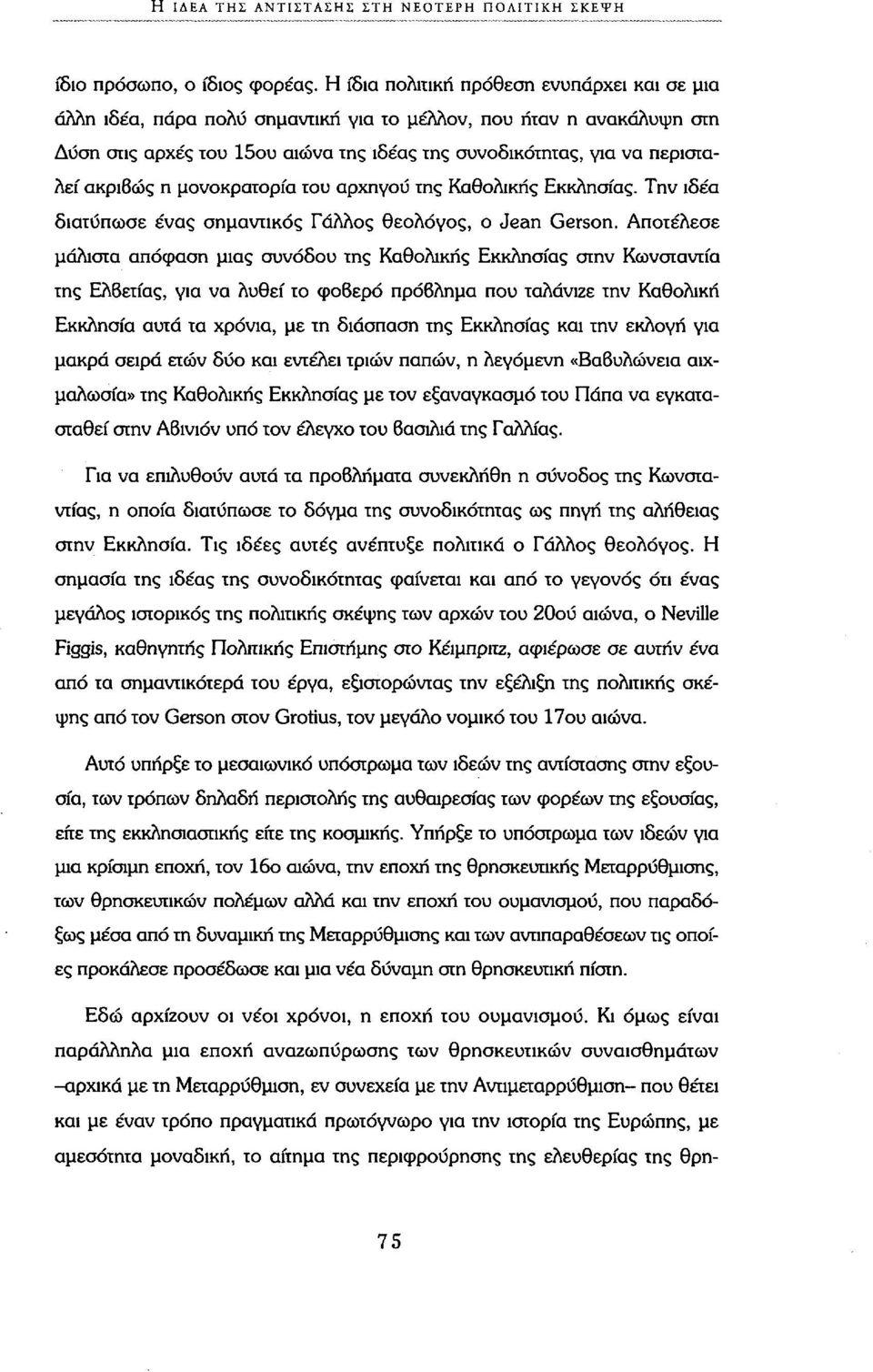 ακριβώς η μονοκρατορία του αρχηγού της Καθολικής Εκκλησίας. Την ιδέα διατύπωσε ένας σημαντικός Γάλλος θεολόγος, ο Jean Gerson.