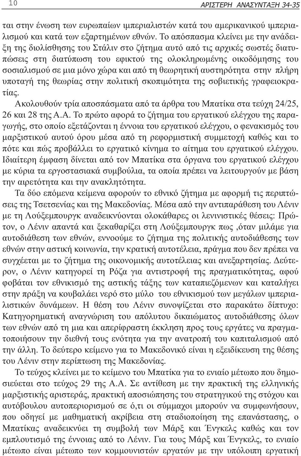 χώρα και από τη θεωρητική αυστηρότητα στην πλήρη υποταγή της θεωρίας στην πολιτική σκοπιµότητα της σοβιετικής γραφειοκρατίας.