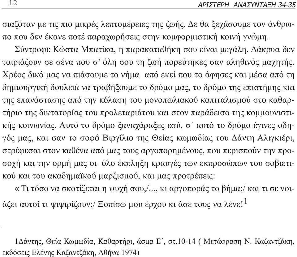 Χρέος δικό µας να πιάσουµε το νήµα από εκεί που το άφησες και µέσα από τη δηµιουργική δουλειά να τραβήξουµε το δρόµο µας, το δρόµο της επιστήµης και της επανάστασης από την κόλαση του µονοπωλιακού