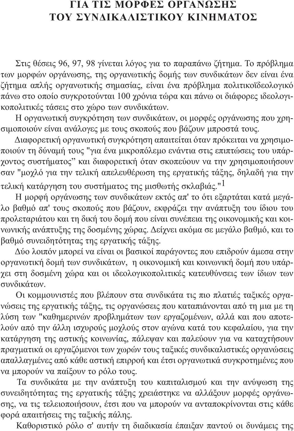 τώρα και πάνω οι διάφορες ιδεολογικοπολιτικές τάσεις στο χώρο των συνδικάτων.