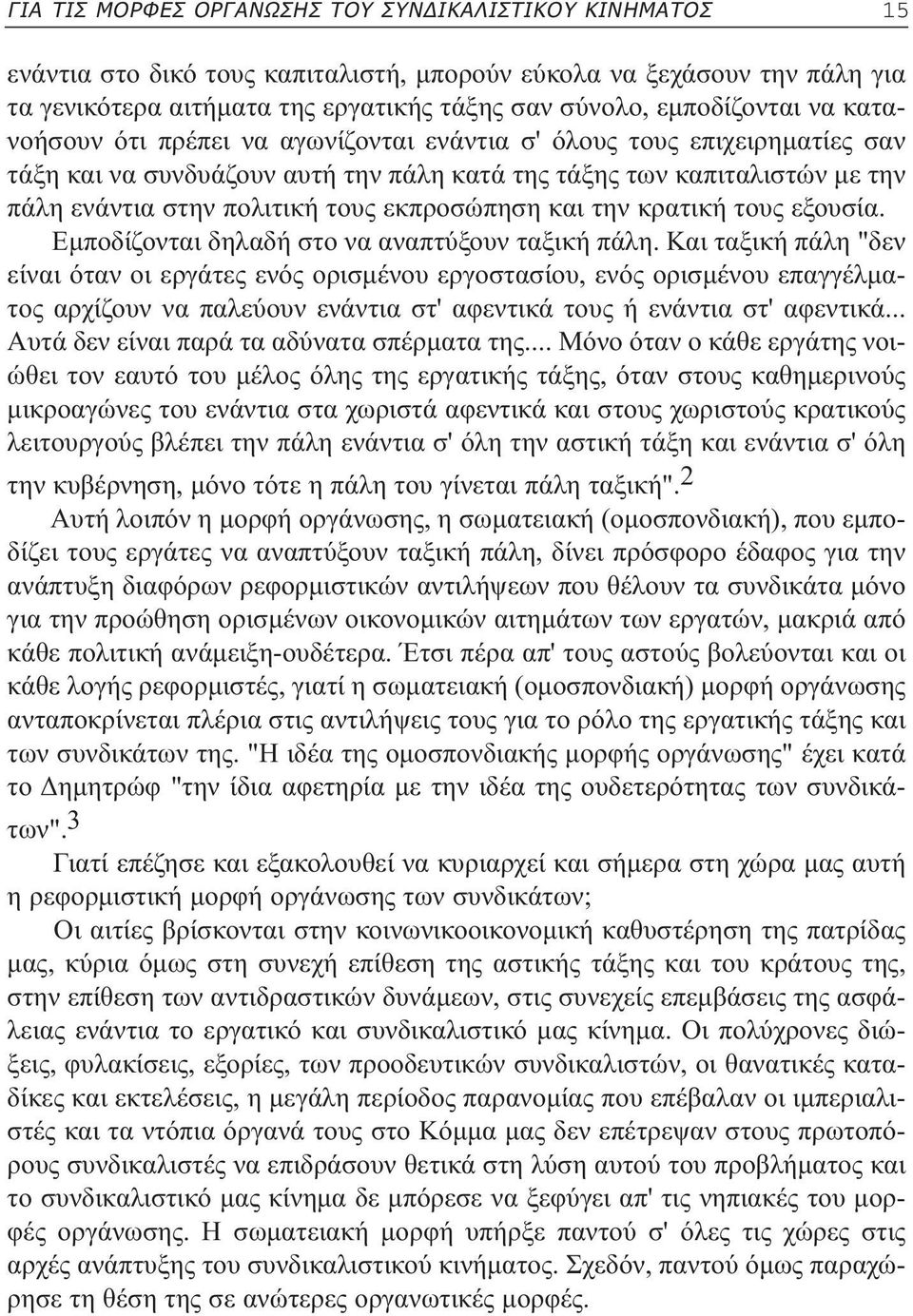 τους εκπροσώπηση και την κρατική τους εξουσία. Εµποδίζονται δηλαδή στο να αναπτύξουν ταξική πάλη.