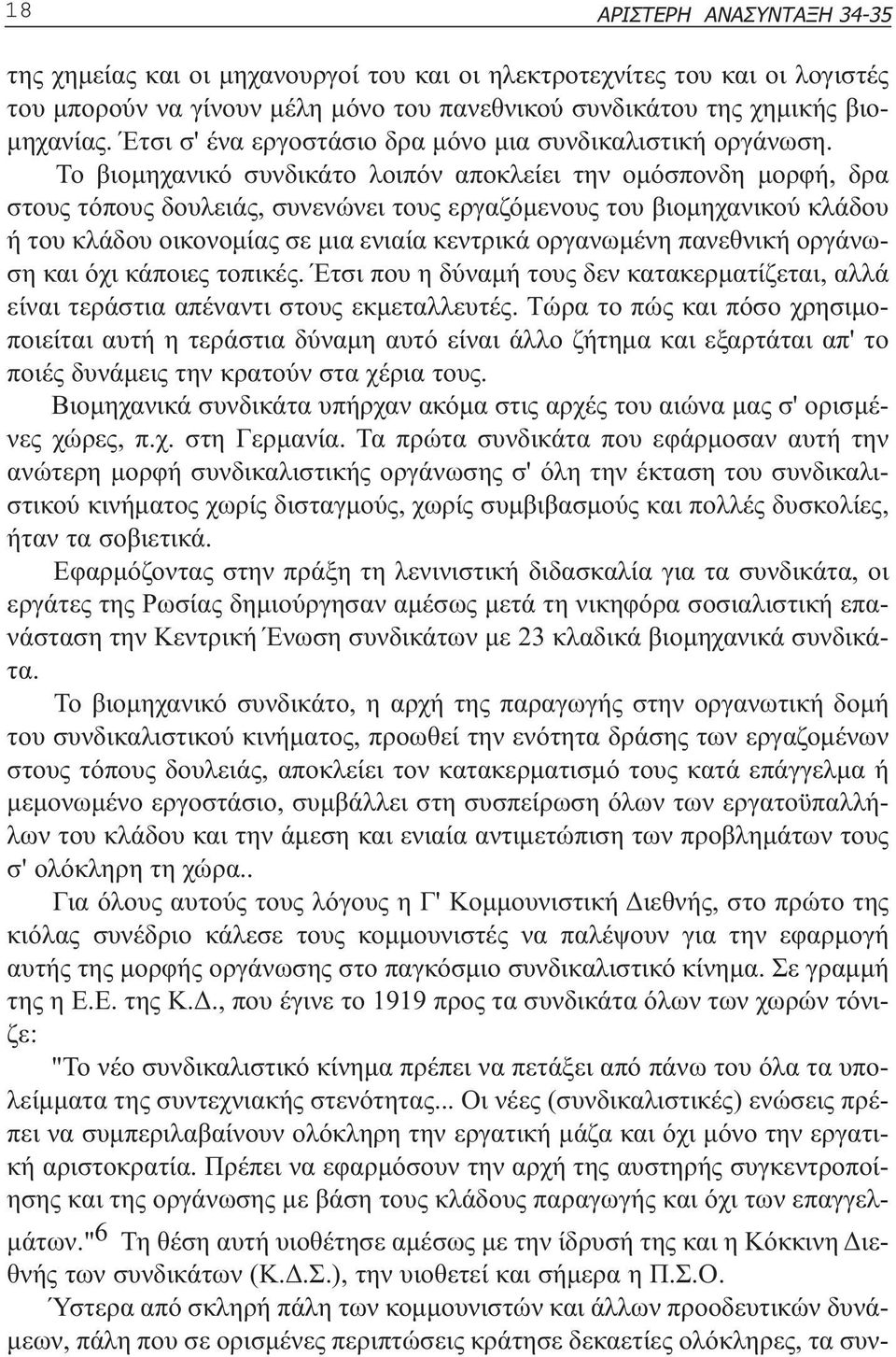 Το βιοµηχανικό συνδικάτο λοιπόν αποκλείει την οµόσπονδη µορφή, δρα στους τόπους δουλειάς, συνενώνει τους εργαζόµενους του βιοµηχανικού κλάδου ή του κλάδου οικονοµίας σε µια ενιαία κεντρικά οργανωµένη