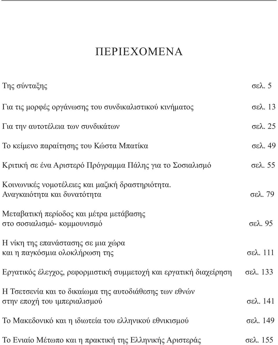 79 Μεταβατική περίοδος και µέτρα µετάβασης στο σοσιαλισµό- κοµµουνισµό σελ. 95 Η νίκη της επανάστασης σε µια χώρα και η παγκόσµια ολοκλήρωση της σελ.