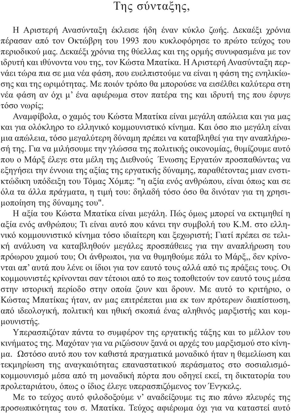 Η Αριστερή Ανασύνταξη περνάει τώρα πια σε µια νέα φάση, που ευελπιστούµε να είναι η φάση της ενηλικίωσης και της ωριµότητας.