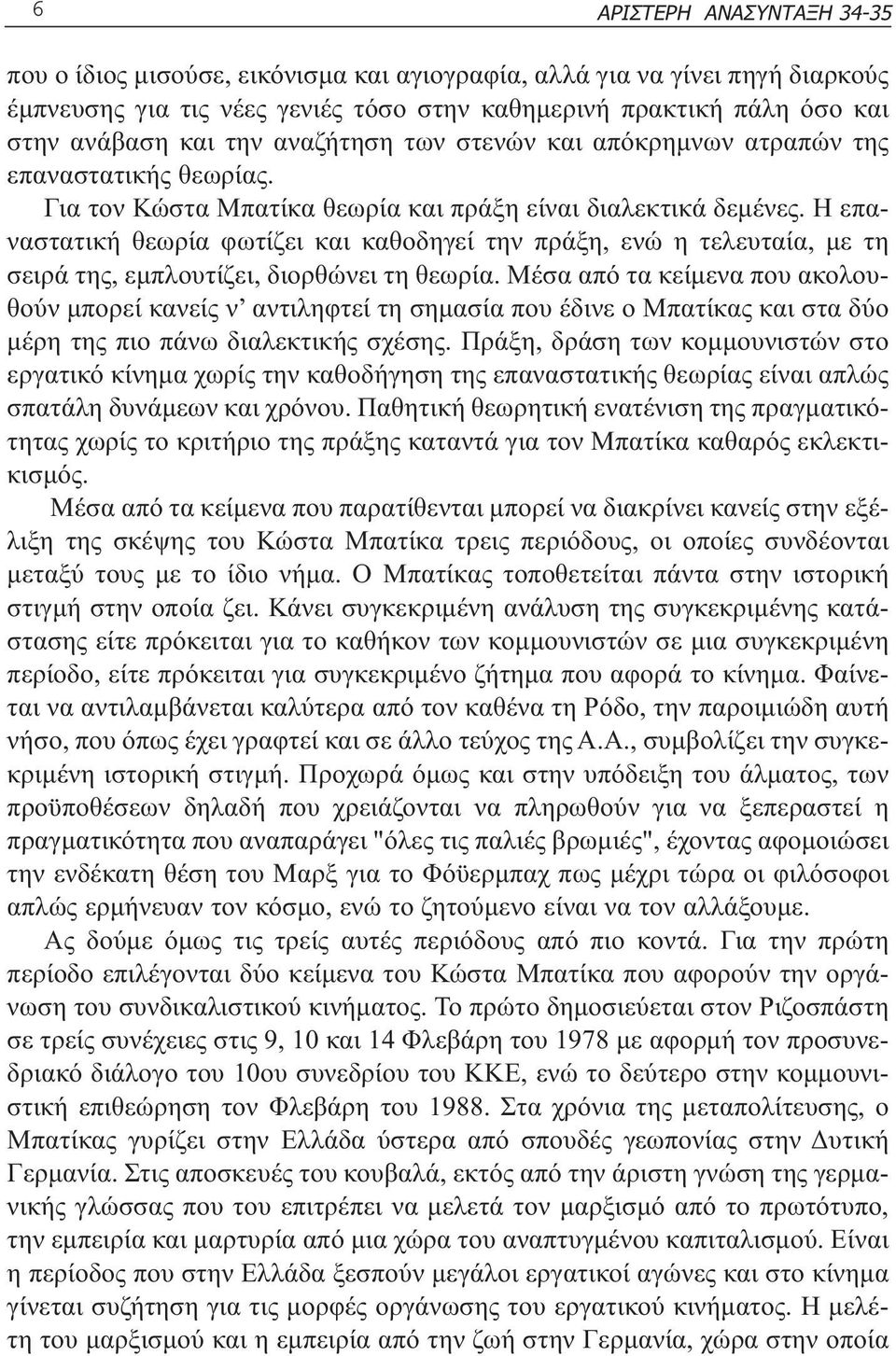 Η επαναστατική θεωρία φωτίζει και καθοδηγεί την πράξη, ενώ η τελευταία, µε τη σειρά της, εµπλουτίζει, διορθώνει τη θεωρία.