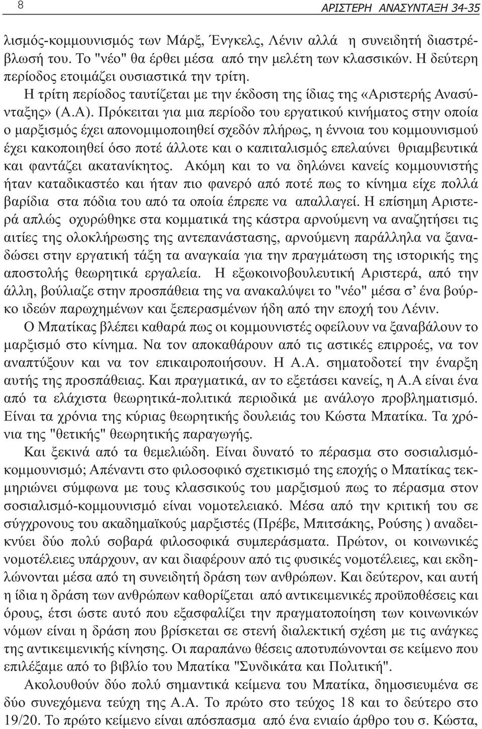 Πρόκειται για µια περίοδο του εργατικού κινήµατος στην οποία ο µαρξισµός έχει απονοµιµοποιηθεί σχεδόν πλήρως, η έννοια του κοµµουνισµού έχει κακοποιηθεί όσο ποτέ άλλοτε και ο καπιταλισµός επελαύνει