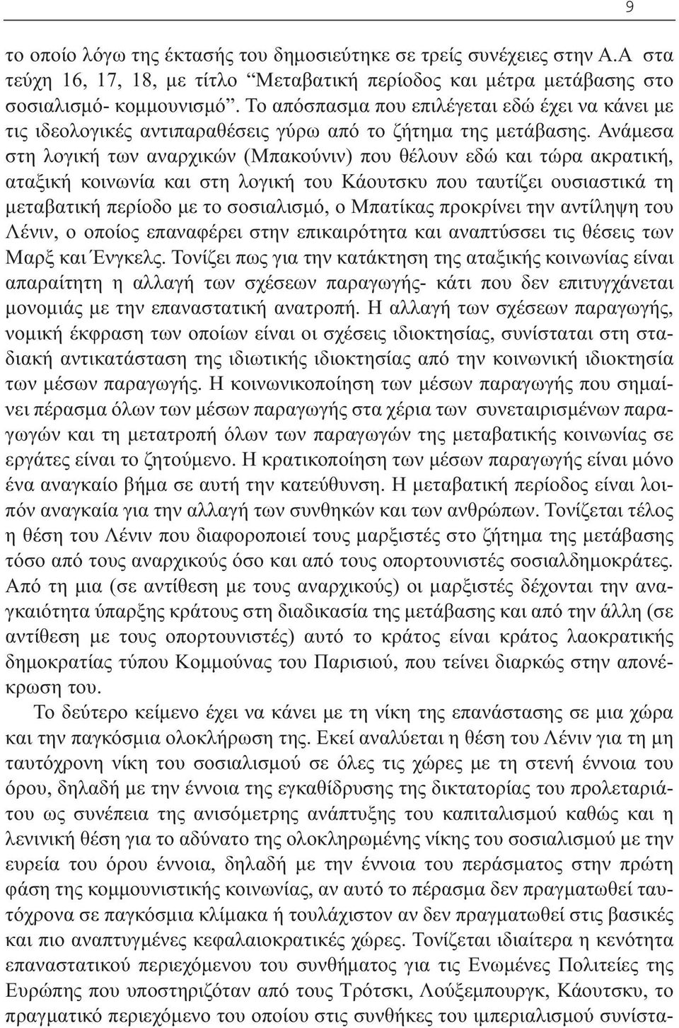 Ανάµεσα στη λογική των αναρχικών (Μπακούνιν) που θέλουν εδώ και τώρα ακρατική, αταξική κοινωνία και στη λογική του Κάουτσκυ που ταυτίζει ουσιαστικά τη µεταβατική περίοδο µε το σοσιαλισµό, ο Μπατίκας