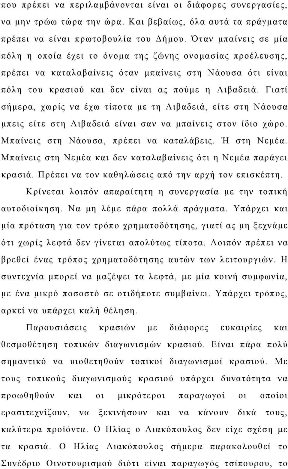 Γιατί σήμερα, χωρίς να έχω τίποτα με τη Λιβαδειά, είτε στη Νάουσα μπεις είτε στη Λιβαδειά είναι σαν να μπαίνεις στον ίδιο χώρο. Μπαίνεις στη Νάουσα, πρέπει να καταλάβεις. Ή στη Νεμέα.