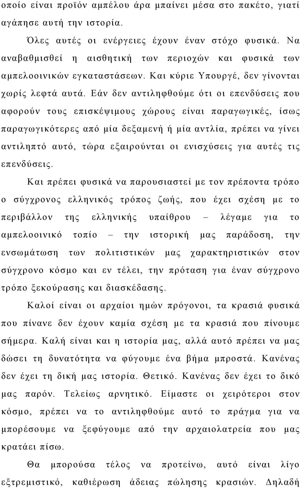 Εάν δεν αντιληφθούμε ότι οι επενδύσεις που αφορούν τους επισκέψιμους χώρους είναι παραγωγικές, ίσως παραγωγικότερες από μία δεξαμενή ή μία αντλία, πρέπει να γίνει αντιληπτό αυτό, τώρα εξαιρούνται οι