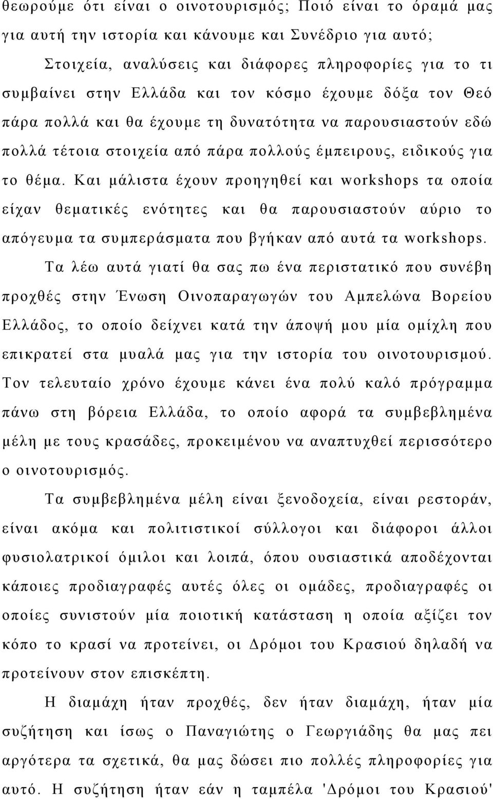 Και μάλιστα έχουν προηγηθεί και workshops τα οποία είχαν θεματικές ενότητες και θα παρουσιαστούν αύριο το απόγευμα τα συμπεράσματα που βγήκαν από αυτά τα workshops.