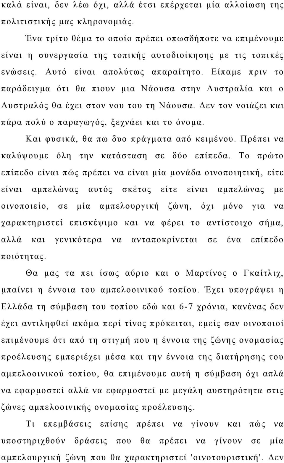 Είπαμε πριν το παράδειγμα ότι θα πιουν μια Νάουσα στην Αυστραλία και ο Αυστραλός θα έχει στον νου του τη Νάουσα. Δεν τον νοιάζει και πάρα πολύ ο παραγωγός, ξεχνάει και το όνομα.