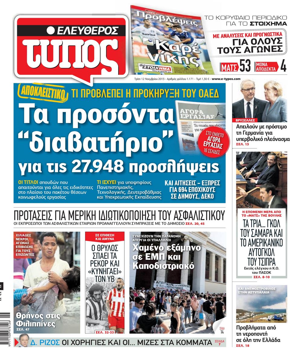 948 προσλήψεις ΟΙ ΤΙΤΛΟΙ σπουδών που απαιτούνται για όλες τις ειδικότητες στο πλαίσιο του πακέτου θέσεων κοινωφελούς εργασίας ΤΙ ΙΣΧΥΕΙ για υποψηφίους Πανεπιστηµιακής, Τεχνολογικής, ευτεροβάθµιας και