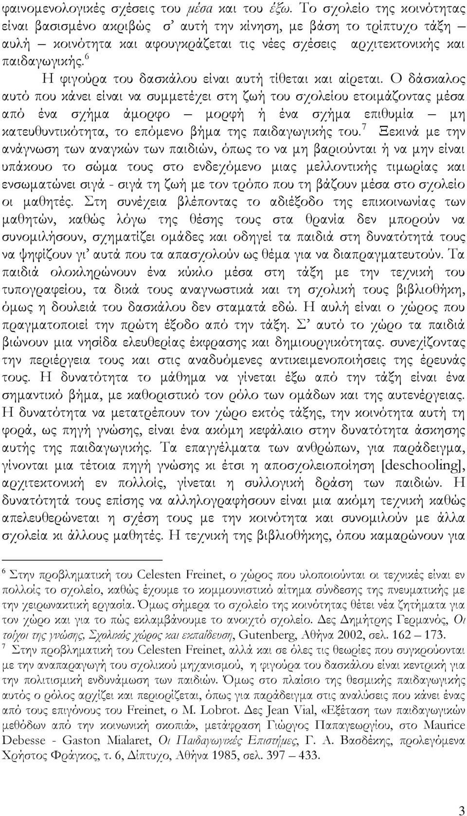 6 Η φιγούρα του δασκάλου είναι αυτή τίθεται και αίρεται.