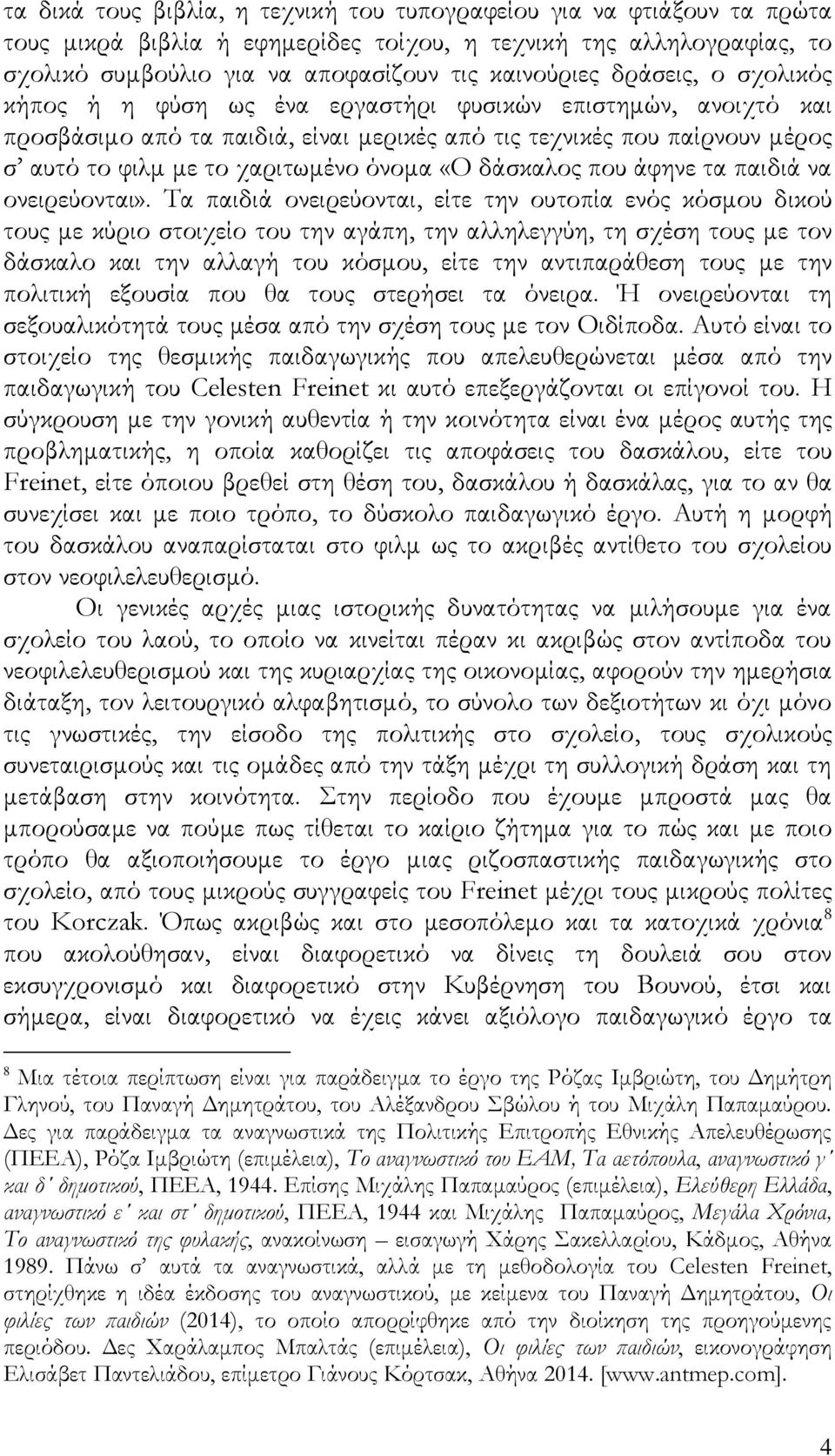 δάσκαλος που άφηνε τα παιδιά να ονειρεύονται».