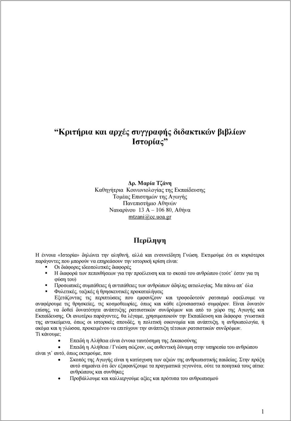 gr Περίληψη Η έννοια «Ιστορία» δηλώνει την αληθινή, αλλά και ενσυνείδητη Γνώση.