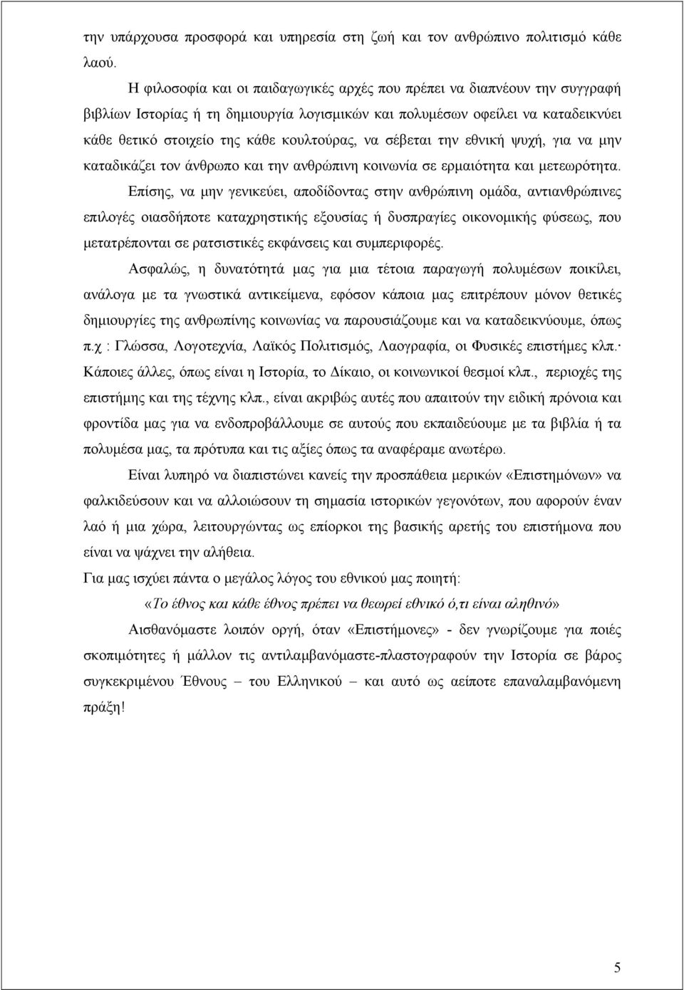 να σέβεται την εθνική ψυχή, για να μην καταδικάζει τον άνθρωπο και την ανθρώπινη κοινωνία σε ερμαιότητα και μετεωρότητα.