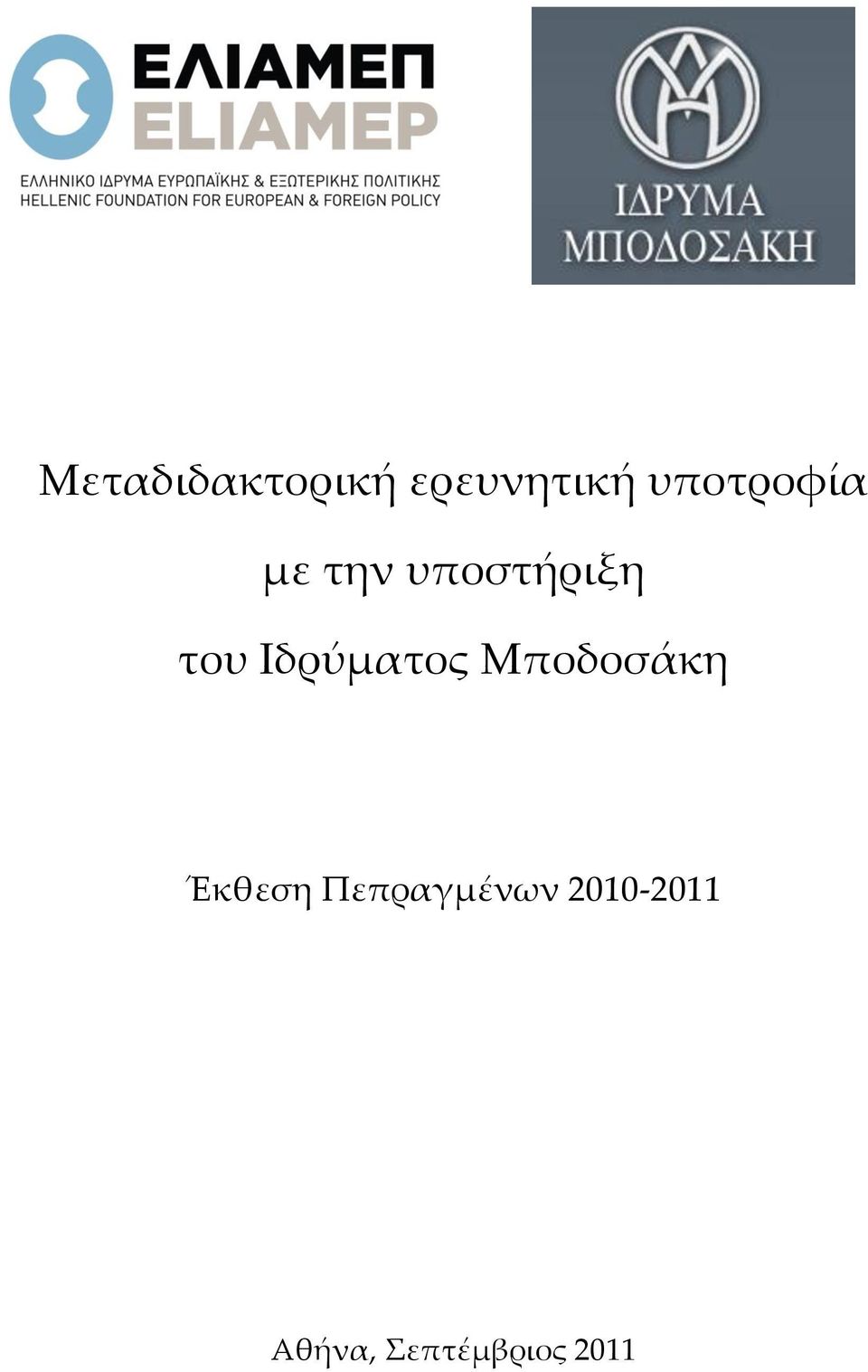 Ιδρύματος Μποδοσάκη Έκθεση