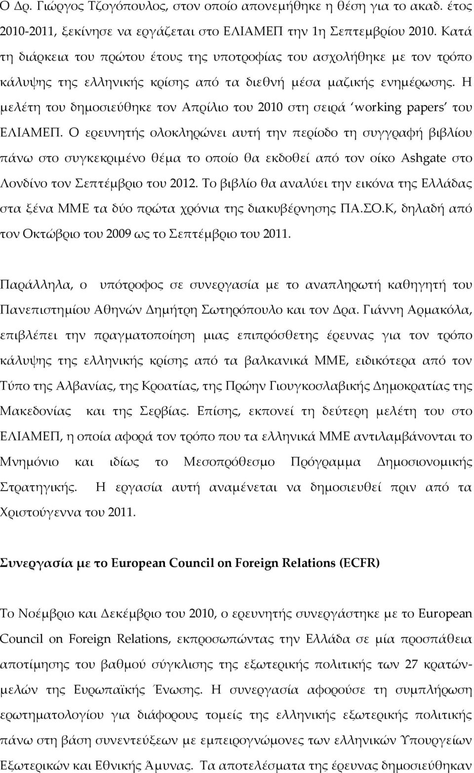 Η μελέτη του δημοσιεύθηκε τον Απρίλιο του 2010 στη σειρά working papers του ΕΛΙΑΜΕΠ.