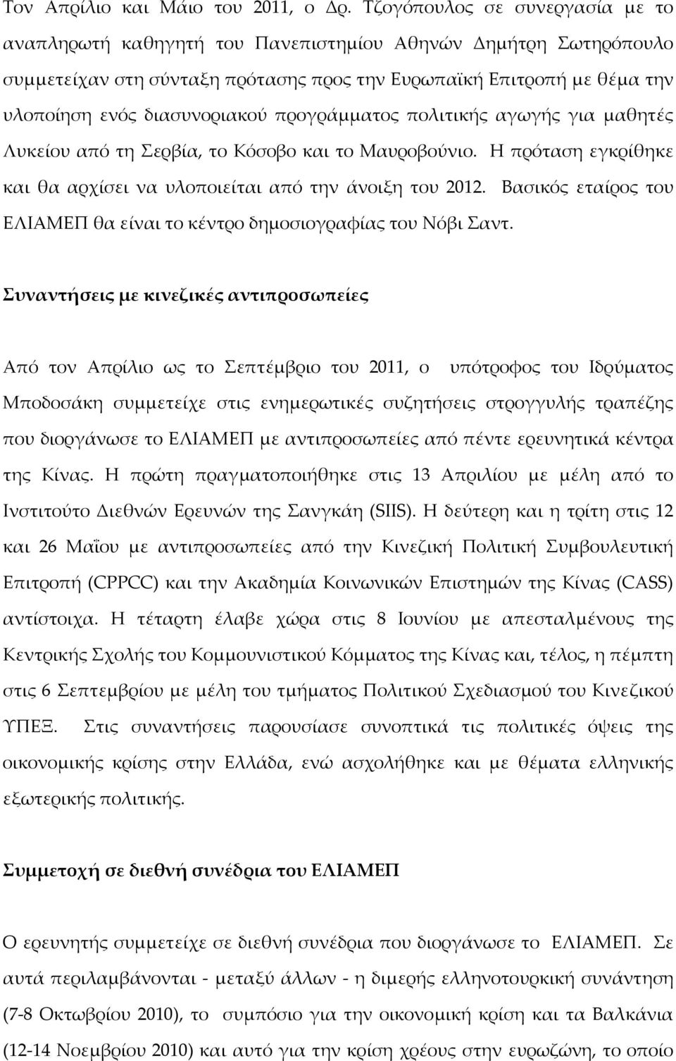 προγράμματος πολιτικής αγωγής για μαθητές Λυκείου από τη Σερβία, το Κόσοβο και το Μαυροβούνιο. Η πρόταση εγκρίθηκε και θα αρχίσει να υλοποιείται από την άνοιξη του 2012.