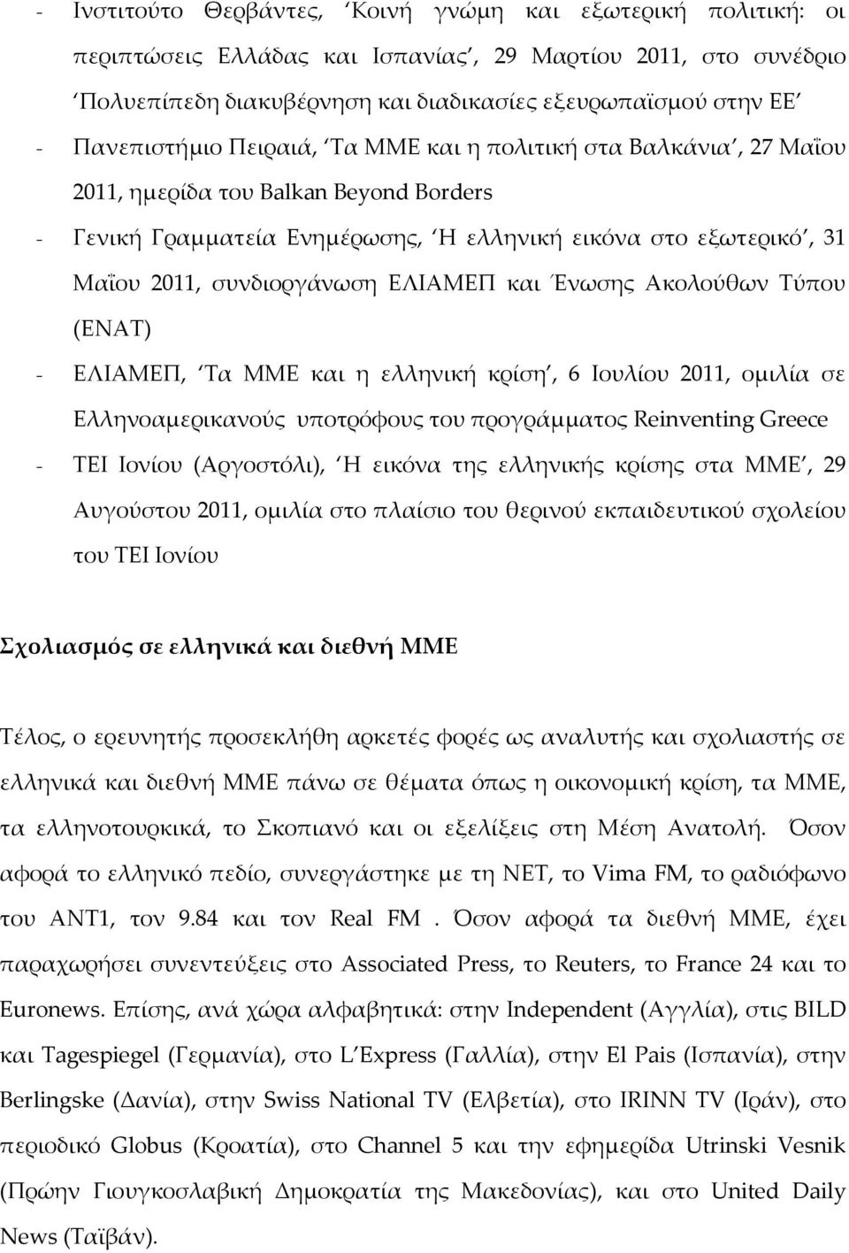 συνδιοργάνωση ΕΛΙΑΜΕΠ και Ένωσης Ακολούθων Τύπου (ΕΝΑΤ) - ΕΛΙΑΜΕΠ, Τα ΜΜΕ και η ελληνική κρίση, 6 Ιουλίου 2011, ομιλία σε Ελληνοαμερικανούς υποτρόφους του προγράμματος Reinventing Greece - ΤΕΙ Ιονίου