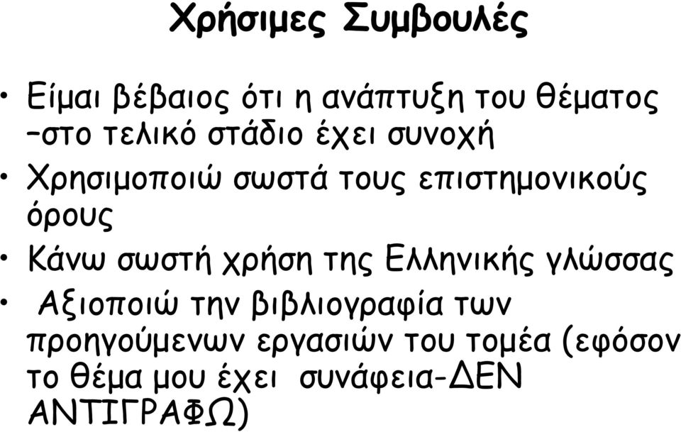σωστή χρήση της Ελληνικής γλώσσας Αξιοποιώ την βιβλιογραφία των