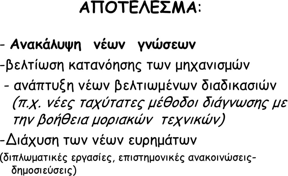 ταχύτατες µέθοδοι διάγνωσης µε την βοήθεια µοριακών τεχνικών) -