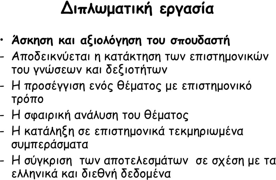 επιστηµονικό τρόπο - Η σφαιρική ανάλυση του θέµατος - Η κατάληξη σε επιστηµονικά