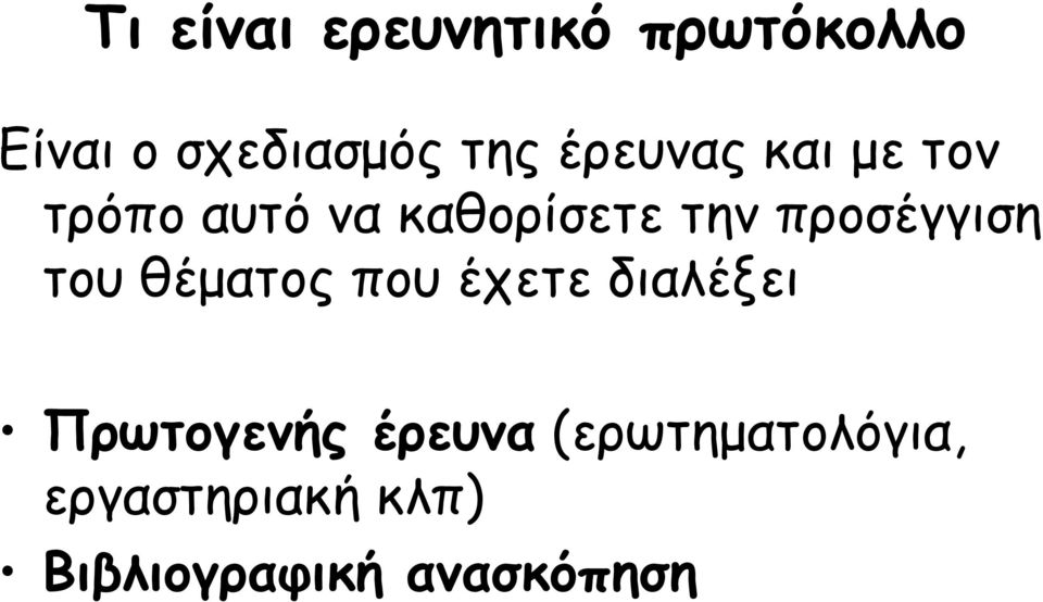 προσέγγιση του θέµατος που έχετε διαλέξει Πρωτογενής