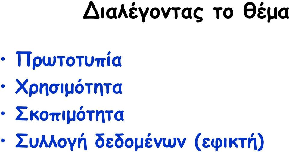 Χρησιµότητα