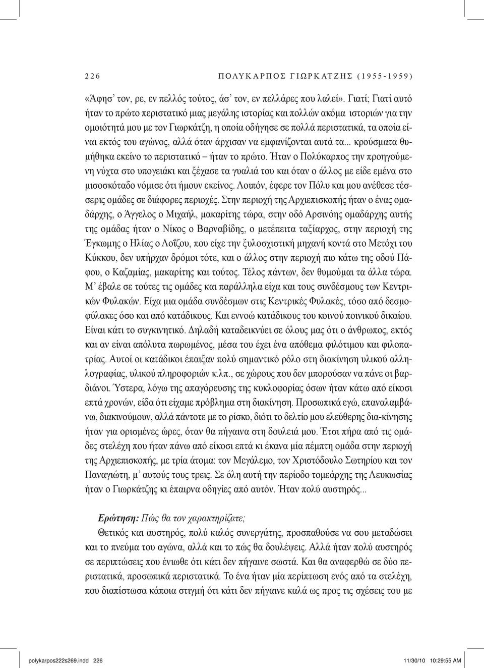 αγώνος, αλλά όταν άρχισαν να εμφανίζονται αυτά τα... κρούσματα θυμήθηκα εκείνο το περιστατικό ήταν το πρώτο.