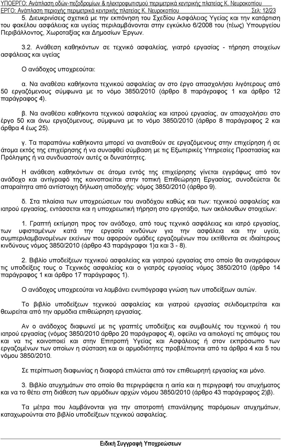 Χωροταξίας και Δημοσίων Έργων. 3.2. Ανάθεση καθηκόντων σε τεχνικό ασφαλείας, γιατρό εργασίας - τήρηση στοιχείων ασφάλειας και υγείας Ο ανάδοχος υποχρεούται: α.