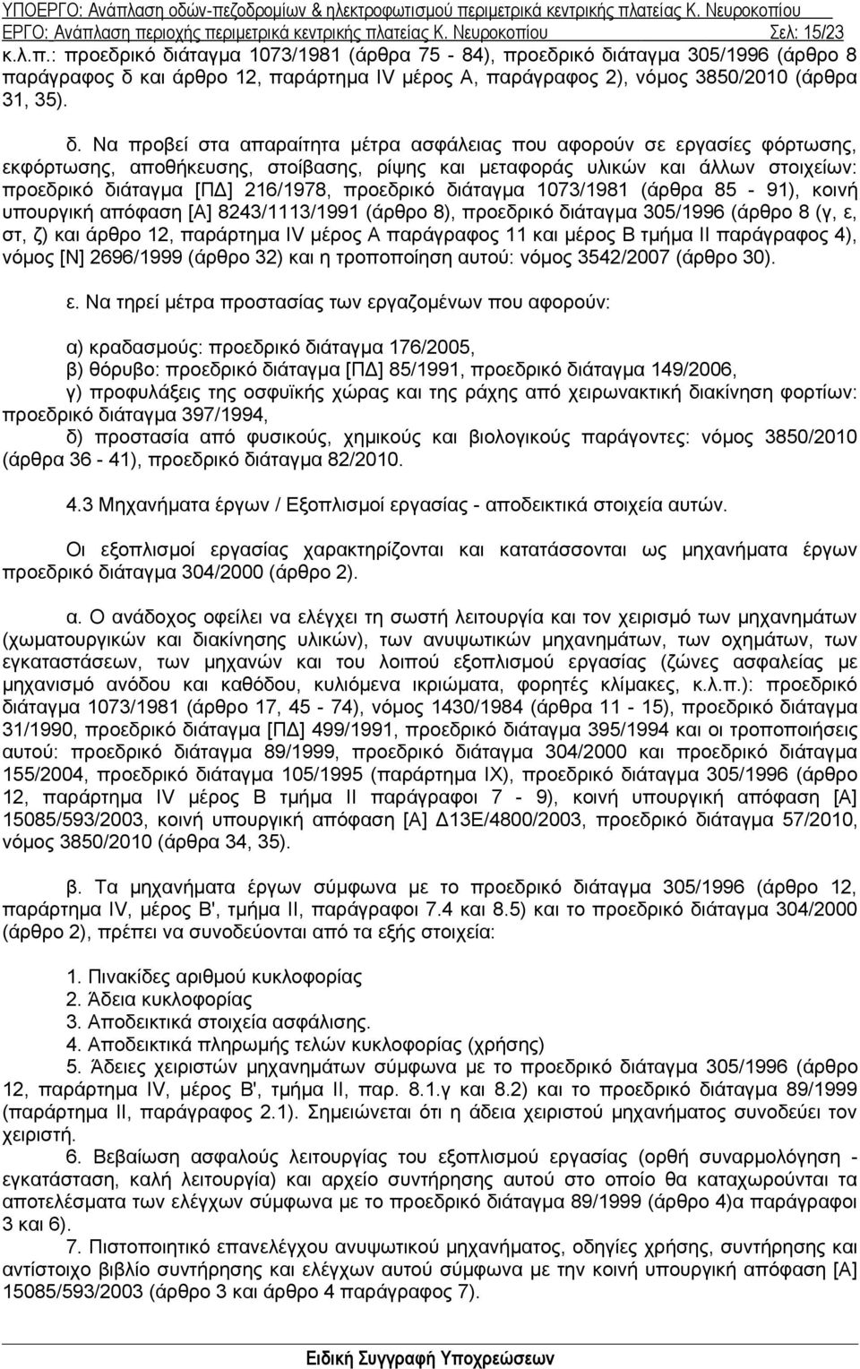 προεδρικό διάταγμα 1073/1981 (άρθρα 85-91), κοινή υπουργική απόφαση [Α] 8243/1113/1991 (άρθρο 8), προεδρικό διάταγμα 305/1996 (άρθρο 8 (γ, ε, στ, ζ) και άρθρο 12, παράρτημα IV μέρος Α παράγραφος 11