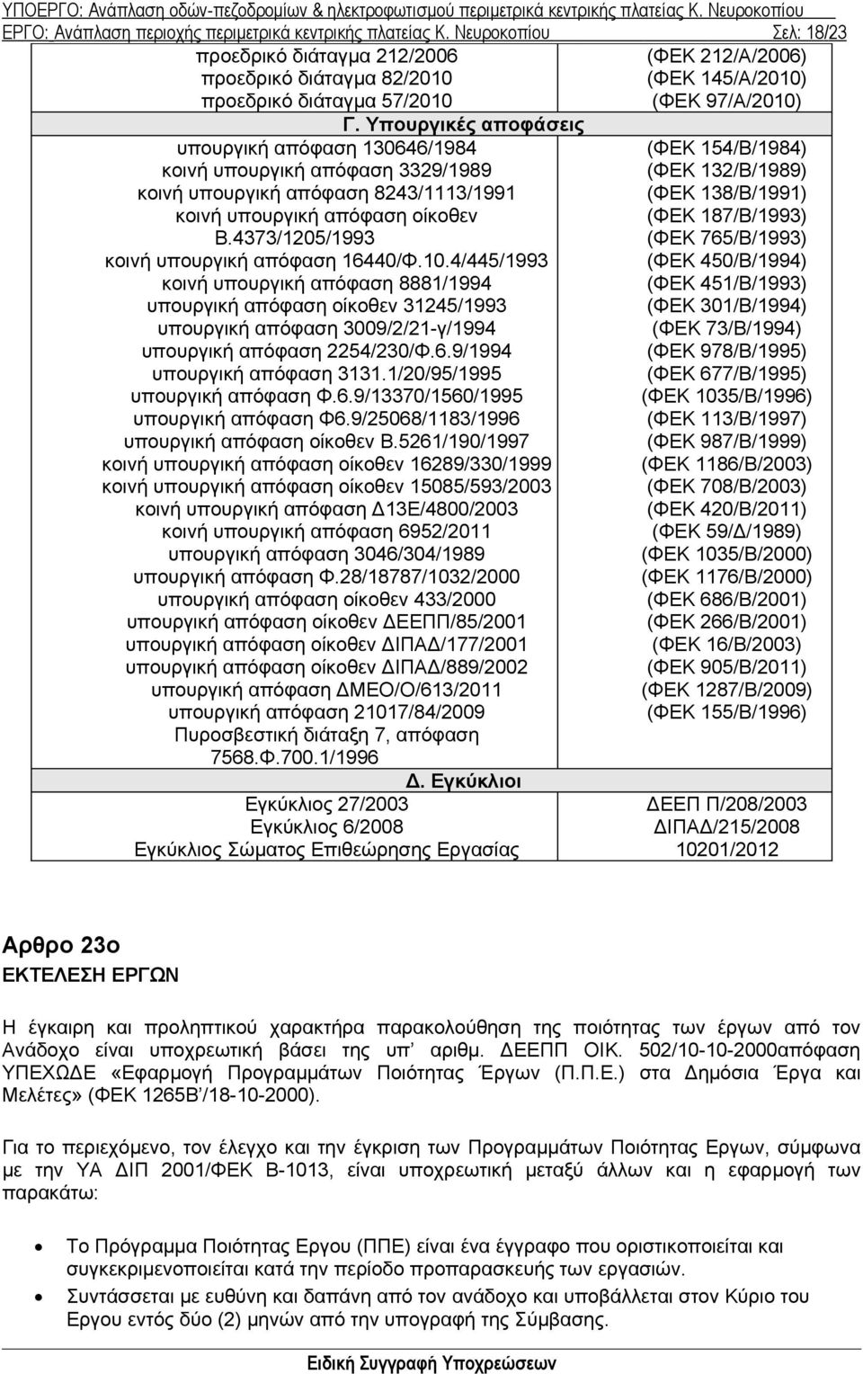 Υπουργικές αποφάσεις υπουργική απόφαση 130646/1984 κοινή υπουργική απόφαση 3329/1989 κοινή υπουργική απόφαση 8243/1113/1991 κοινή υπουργική απόφαση οίκοθεν Β.