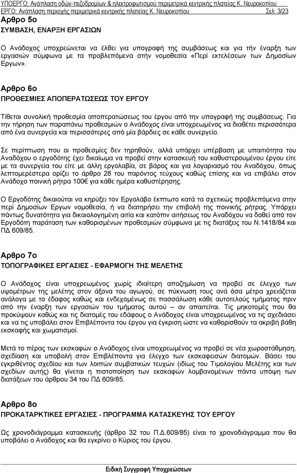 εκτελέσεων των Δημοσίων Eργων». Αρθρο 6ο ΠΡΟΘΕΣΜΙΕΣ ΑΠΟΠΕΡΑΤΩΣΕΩΣ ΤΟΥ ΕΡΓΟΥ Τίθεται συνολική προθεσμία αποπερατώσεως του έργου από την υπογραφή της συμβάσεως.