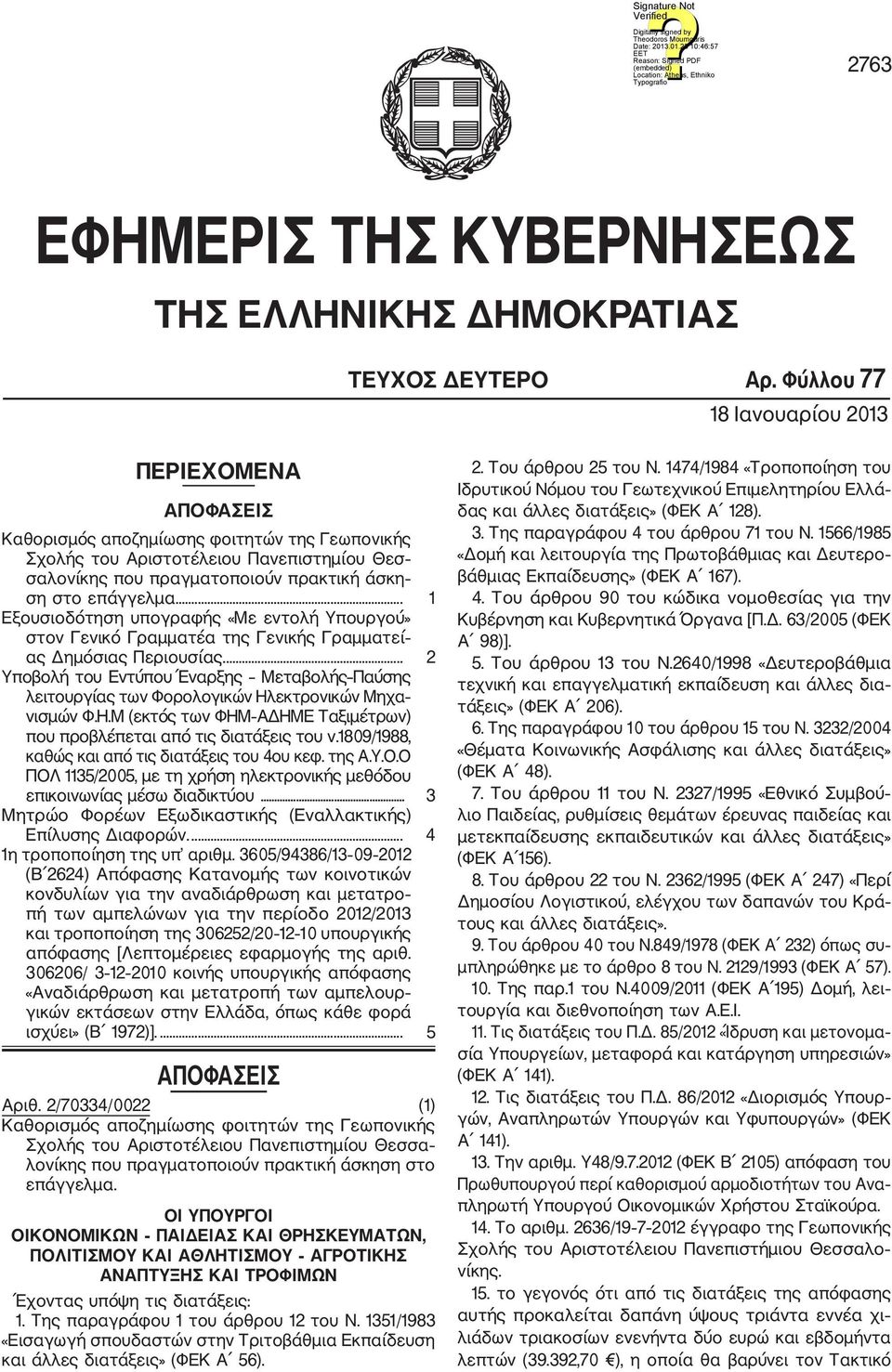 επάγγελμα.... 1 Εξουσιοδότηση υπογραφής «Με εντολή Υπουργού» στον Γενικό Γραμματέα της Γενικής Γραμματεί ας Δημόσιας Περιουσίας.