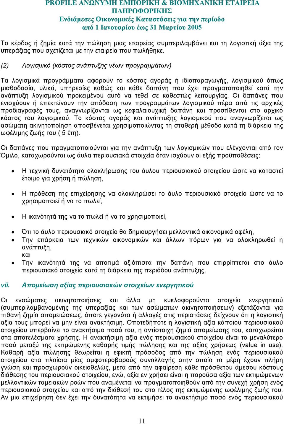 πραγµατοποιηθεί κατά την ανάπτυξη λογισµικού προκειµένου αυτό να τεθεί σε καθεστώς λειτουργίας.