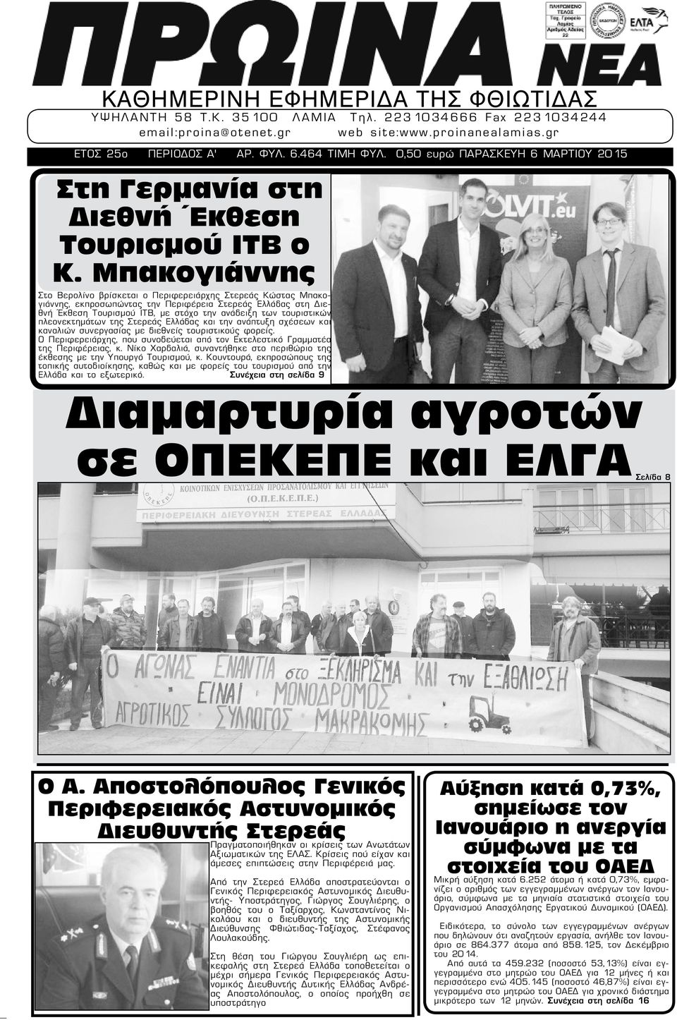 Μπακογιάννης Στο Βερολίνο βρίσκεται ο Περιφερειάρχης Στερεάς Κώστας Μπακογιάννης, εκπροσωπώντας την Περιφέρεια Στερεάς Ελλάδας στη Διεθνή Έκθεση Τουρισμού ΙΤΒ, με στόχο την ανάδειξη των τουριστικών